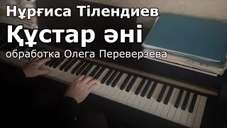 Құстар әні - Нұрғиса Тілендиев (обработка Олег Переверзев)