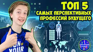 ТОП 5 Самых перспективных профессий будущего!