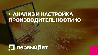 Анализ и настройка производительности 1С | Первый БИТ