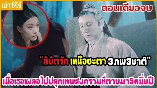 เล่าหนังซีรีย์ |ลิขิตรักเหนือชะตา3ภพ3ชาติ EP.1-60 ตอนเดียวจบ ฟังเพลินๆ