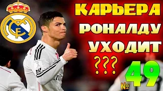 FIFA 16 Карьера за REAL MADRID #49 Роналду покидает клуб? Трансферный месяц!