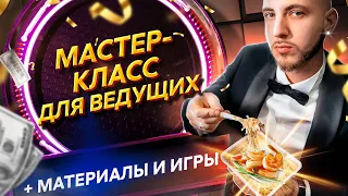 Школа ведущих: курс начинающий ведущий с нуля. Бесплатная полноценная программа.