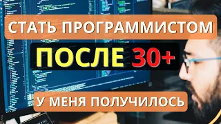 40 лет это не конец. Как стать программистом после 30, 35 и старше