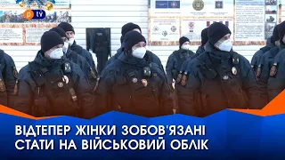 Відтепер українки зобов'язані стати на військовий облік