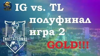 TL vs. IG Must See игра 2 Полуфинал | MSI 2019 semifinals | Team Liquid против Invictus Gaming