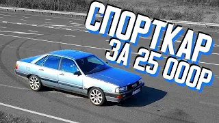 Спорткар за 25 тысяч рублей / Ауди 200 2.2 турбо / Обзор от гелика на харизме