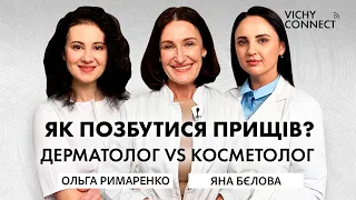 Не давіть прищі! Ольга Римаренко і Яна Бєлова про ретиноїди, болтушки і кислоти | VICHY