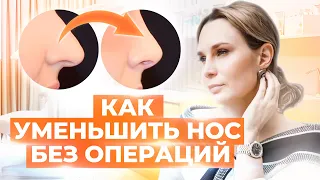 Как уменьшить нос | Эффективные способы без операций