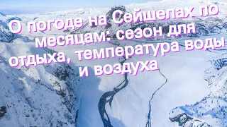 О погоде на Сейшелах по месяцам: сезон для отдыха, температура воды и воздуха