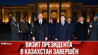 Президент Ильхам Алиев Завершил Официальный Визит в Казахстан - Baku TV | RU