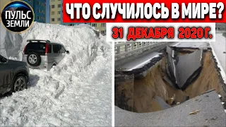 Катаклизмы за день 31 ДЕКАБРЯ 2020 ! Пульс Земли ! в мире событие дня #flooding#lluvias #LaPaz