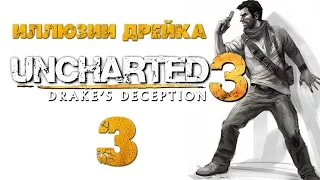 Uncharted 3: Иллюзии Дрейка (Drake’s Deception) - Глава 3: Работа на втором этаже [#3] PS4