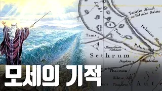 슈퍼컴퓨터로 찾아낸 성경 속 모세의 기적의 실제 발생 장소 [지식의 발견]