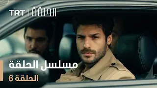 مسلسل الحلقة | الحلقة 6