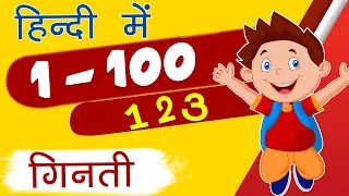 1 से 100 तक गिनती हिन्दी में | Learn Counting 1 to 100 in Hindi | Numbers 1-100 | 5.7M Views