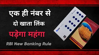 अगर आपके भी दो खाते में एक ही नंबर लिंक है, तो हो जाएं सावधान। RBI New banking guidelines.