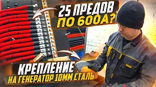 25 ПРЕДОХРАНИТЕЛЕЙ ПО 600А. КРЕПЛЕНИЕ НА ГЕНЕРАТОР ИЗ 10 ММ СТАЛИ.