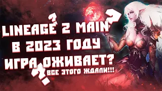 Lineage 2 Main в 2023 году. Всё, что нужно знать об игре.