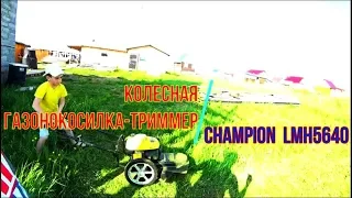 Колесный триммер-газонокосилка CHAMPION LMH5640