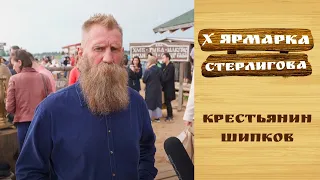 Эдуард Шипков - глава крестьянского хозяйства // X Ярмарка Стерлигова