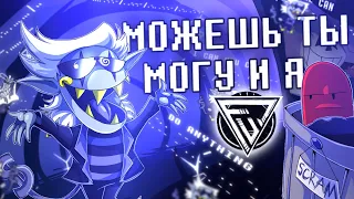 ПЕСНЯ  ДЖАНКИЛА - МОЖЕШЬ ТЫ МОГУ И Я  | Deltarune AU