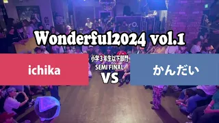 【Wonderful 2024  vol.1 小学３年生以下部門 BEST4-1 ichika vs かんだい】