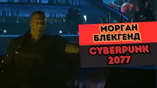 Морган Блекгенд | Легенди Найт-Сіті | ЛОР Cyberpunk 2077