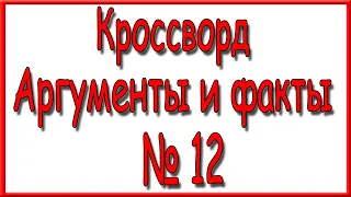 Ответы на кроссворд АиФ номер 12 за 2024 год.