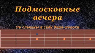 Подмосковные вечера | Гитара на одной струне