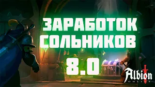 КАКОЙ ЛУТ В СОЛЬНИКАХ ПО КАРТАМ 8.0 АЛЬБИОН ОНЛАЙН - ЗАРАБОТОК НА СОЛО ДАНЖАХ ALBION ONLINE