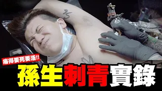 最讓我哀哀叫的事...我來刺青啦!!孫總痛要死要活!!!【孫生又來了】