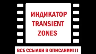 Transient Zones индикатор и стратегия для форекс и бинарных опционов скачать mq4 и ex4 для мт4 и мт5