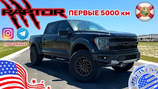 #494 Ford Raptor, 5000 км за месяц, отзыв от владельца, опыт в США