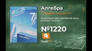 Задание №1220 - ГДЗ по алгебре 7 класс (Мерзляк А.Г.)