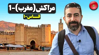 مراکش (مغرب) قسمت اول - فاز - ۱ /  Morocco part - 1 - Fez- 1