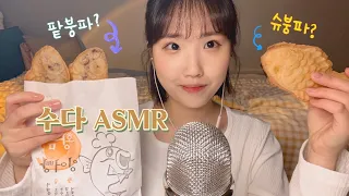 𝐀𝐒𝐌𝐑 | 💛붕어빵 먹으면서 수다🤎, 자기 전에 듣기 좋은 ASMR, 위스퍼링, whispering, Talking, Eating Sounds