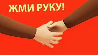 ПОЖМЕМ РУКИ