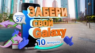 Забери свой Galaxy