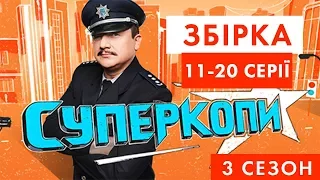 СуперКопи - 3 | Збірка 11-20 серія | НЛО TV