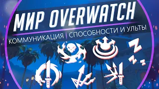 Мир Overwatch #12 -  Коммуникация. Способности и Ульты.