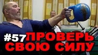 Проверь свою силу! #57 ЖЕЛЕЗНЫЙ РЕЙТИНГ