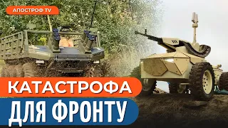 ВЕЛИКА ПРОБЛЕМА З НАЗЕМНИМИ ДРОНАМИ / Чому у ЗСУ немає прориву в питанні робототехніки?