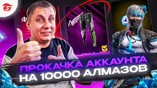 Прокачка Аккаунта На 10000 Алмазов В ФРИ ФАЕР | ПРОКАЧКА АККАУНТА ФРИ ФАЕР | фри фаер