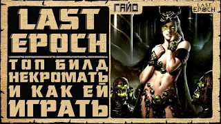 (НЕ РАБОТАЕТ) Гайд Last Epoch ➤ Топ - Некромант - Подрыв Зомби ➤ Билд 0.8.4 ➤Ласт Ипок Саммонер/Некр