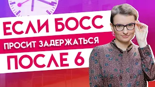 Как отстаивать личные границы на работе