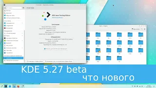 Пара слов про KDE plasma 5.27 LTS  beta - что нового