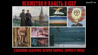 Апресян А.Р. - Искусство и власть в СССР - 1. Художник-заказчик. История вопроса в Европе и России