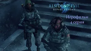 Resident Evil: Revelations (4 серия) Настоящий Игрофильм, Русский язык