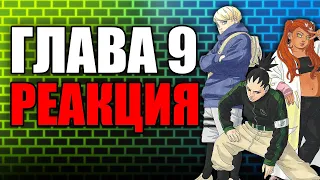 Boruto TBV Глава 9 РЕАКЦИЯ