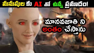 మనుషుల కు AI తో ఉన్న ప్రమాదం! | Will Robots Kill Humans And Take Over The World?